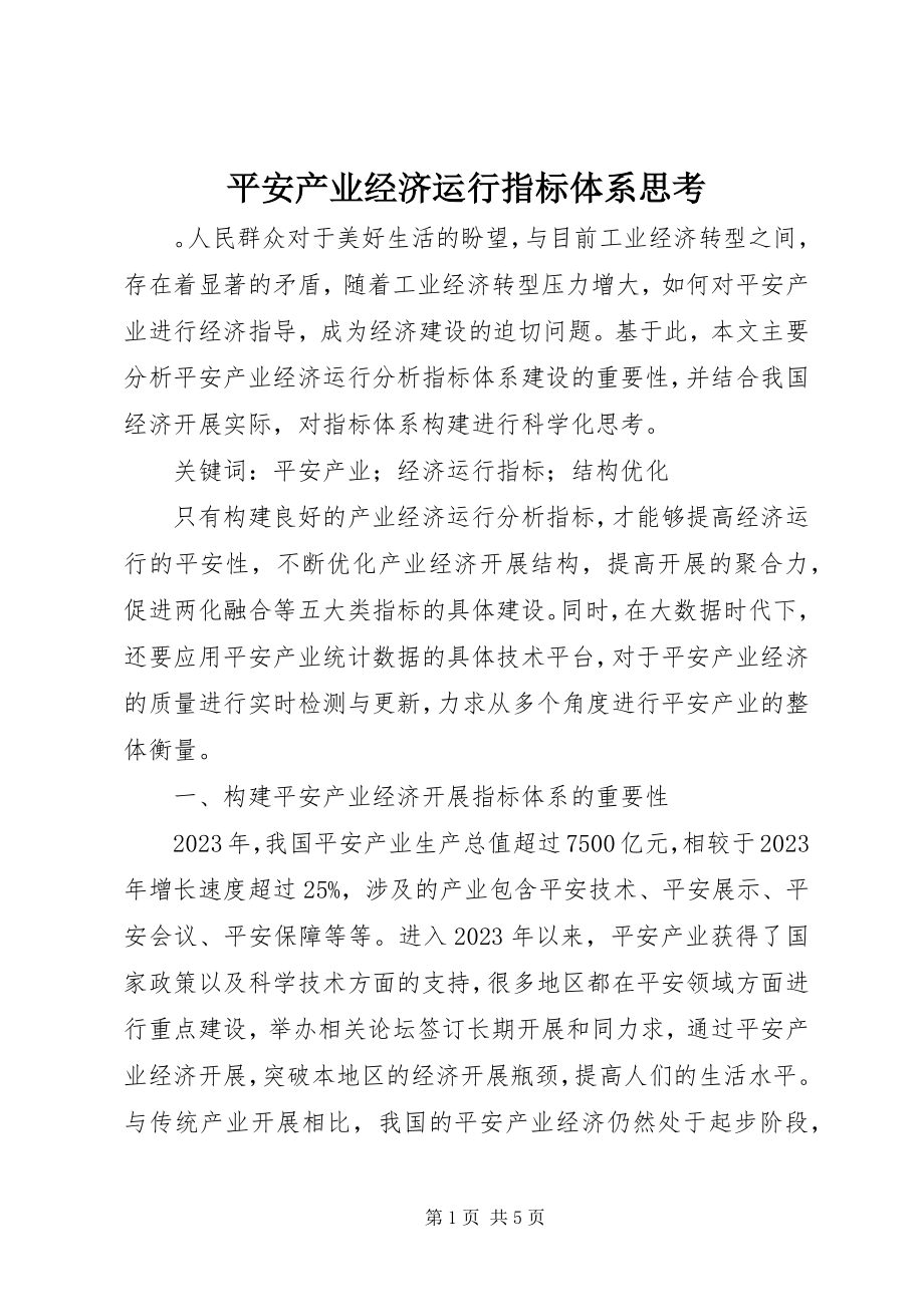 2023年安全产业经济运行指标体系思考新编.docx_第1页