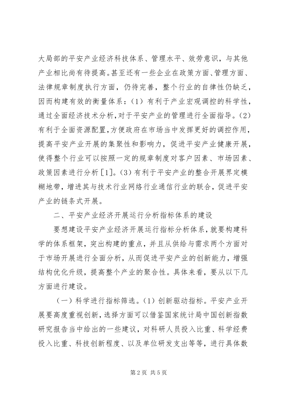 2023年安全产业经济运行指标体系思考新编.docx_第2页