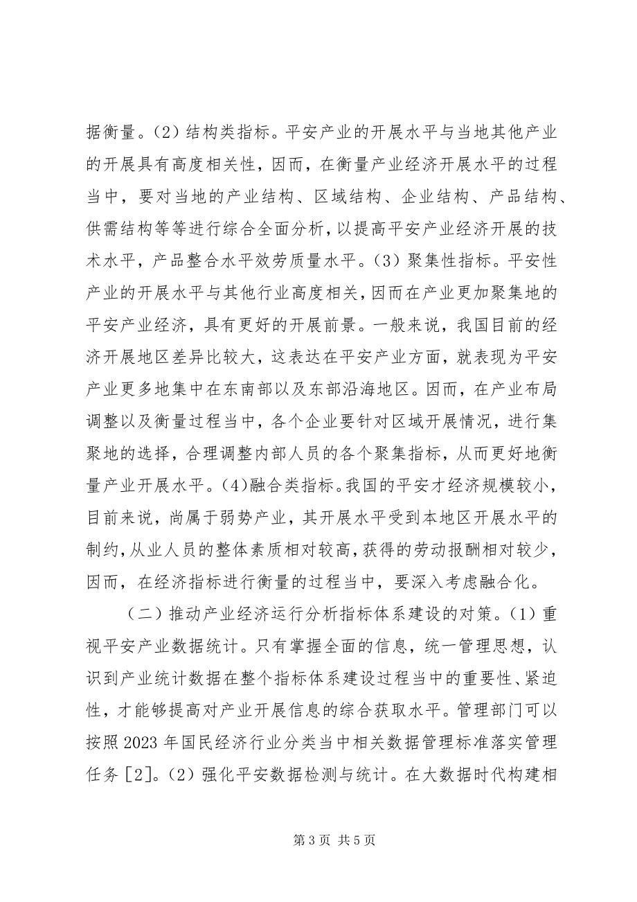 2023年安全产业经济运行指标体系思考新编.docx_第3页