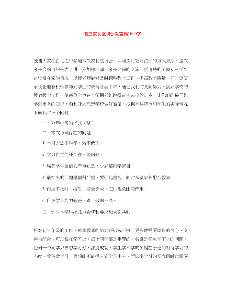 2023年初三家长座谈会发言稿1500字.docx_第1页