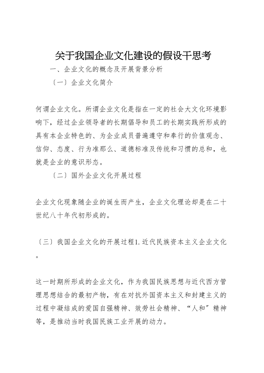 2023年关于我国企业文化建设的若干思考.doc_第1页