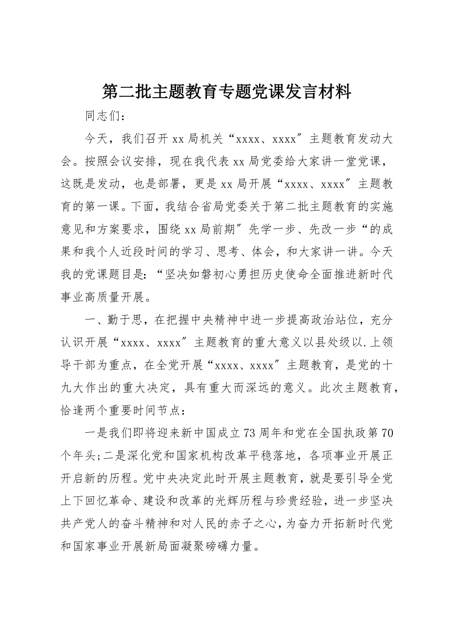 2023年第二批主题教育专题党课讲话材料新编.docx_第1页