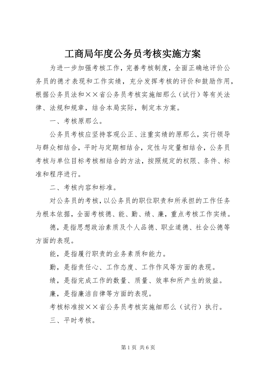 2023年工商局年度公务员考核实施方案.docx_第1页