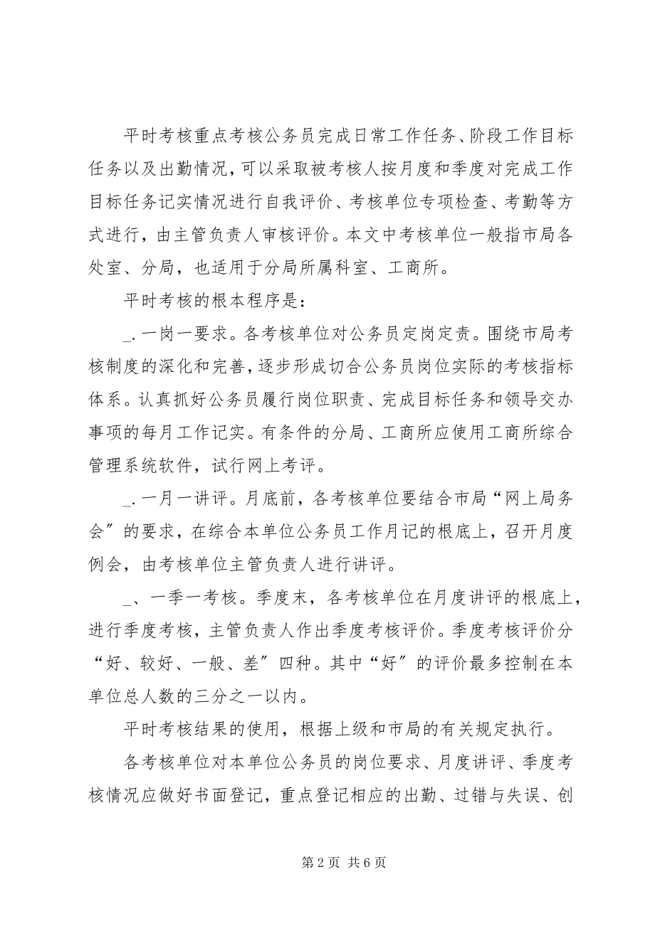 2023年工商局年度公务员考核实施方案.docx_第2页