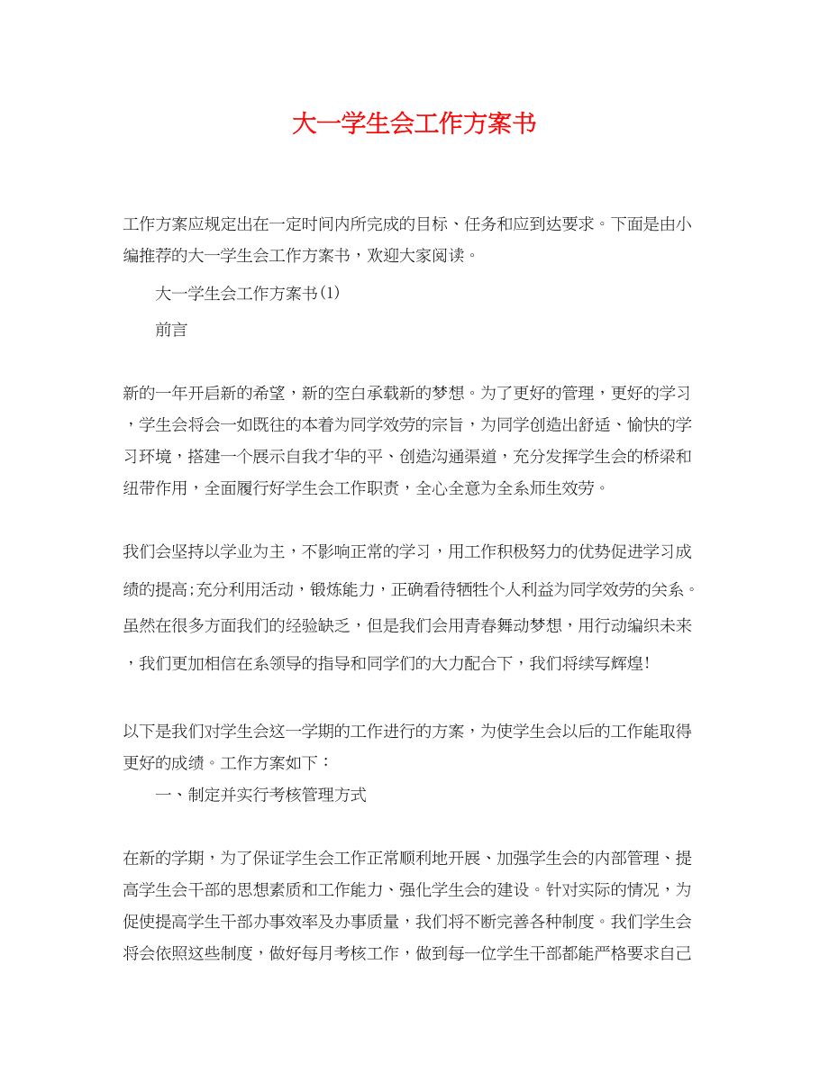 2023年大一学生会工作计划书.docx_第1页