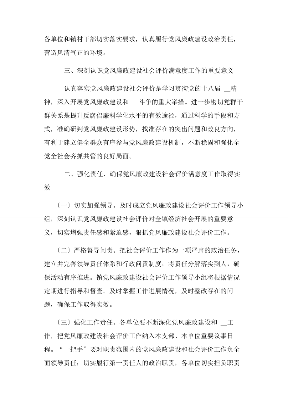 2023年上半年党风廉政建设社会评价满意度工作实施方案.docx_第2页