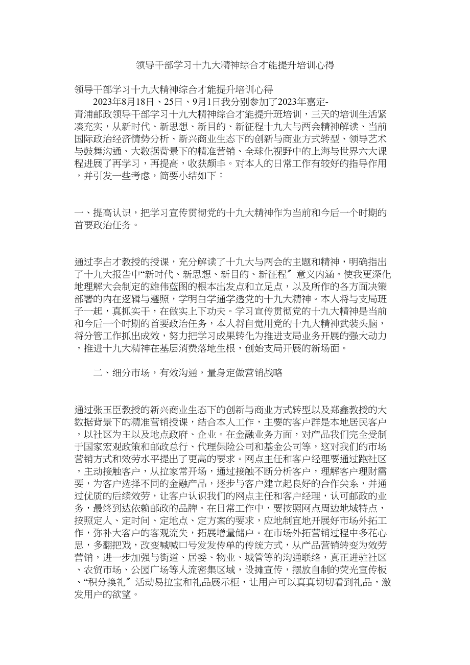 2023年领导干部学习十九大精神综合能力提升培训心得参考.docx_第1页