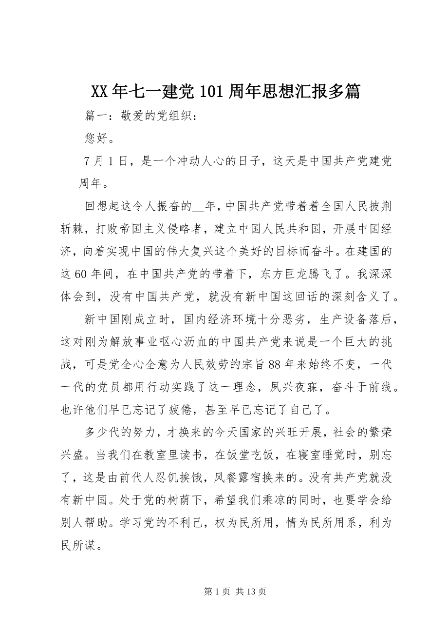 2023年七一建党99周思想汇报多篇.docx_第1页