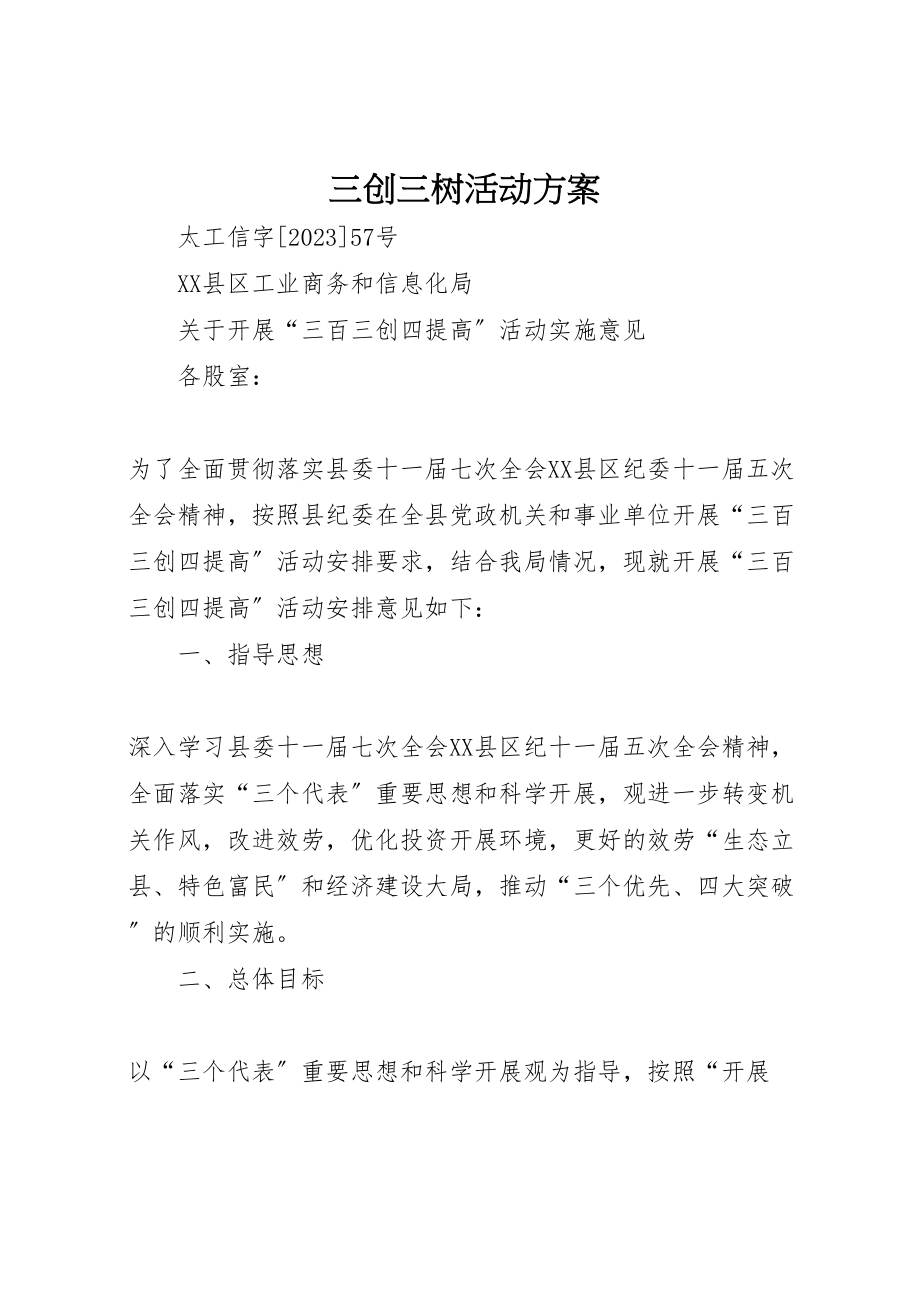 2023年三创三树活动方案 4.doc_第1页