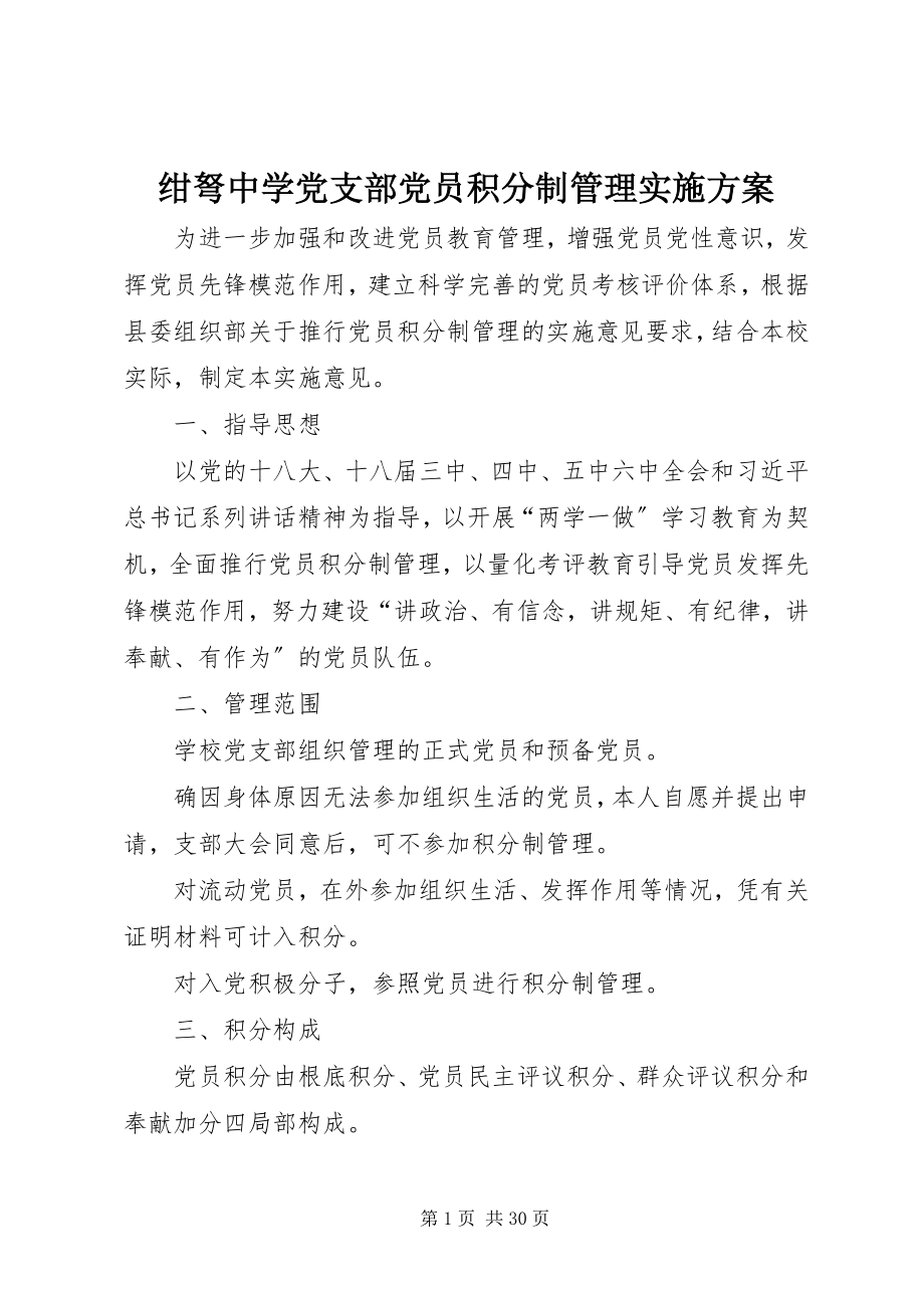 2023年绀弩中学党支部党员积分制管理实施方案.docx_第1页