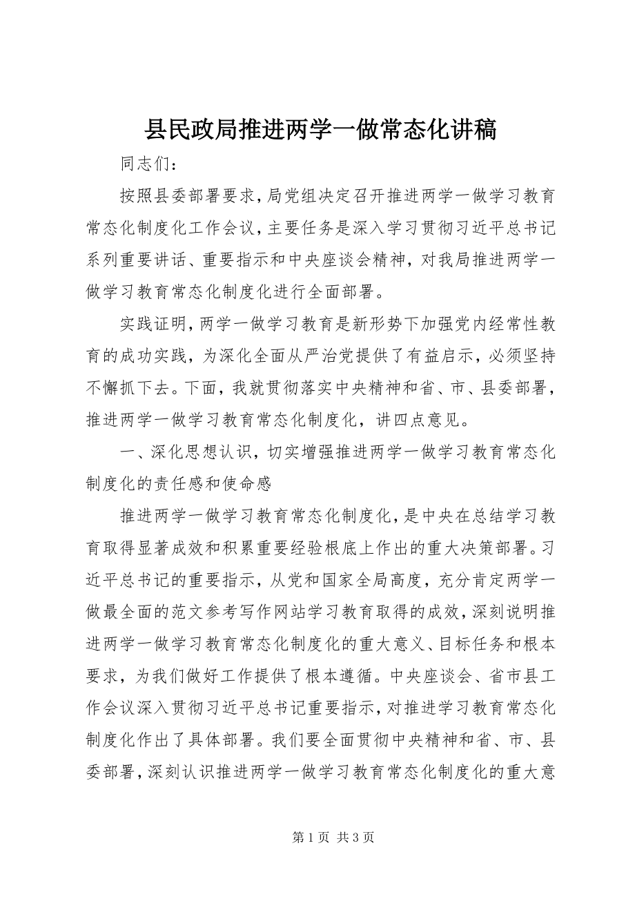 2023年县民政局推进两学一做常态化讲稿.docx_第1页