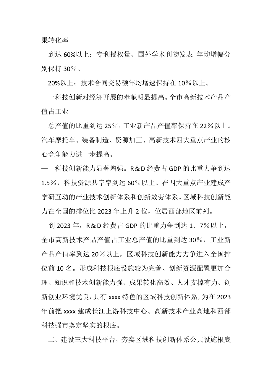 2023年有关加快区域科技创新体系建设决定例文.doc_第3页