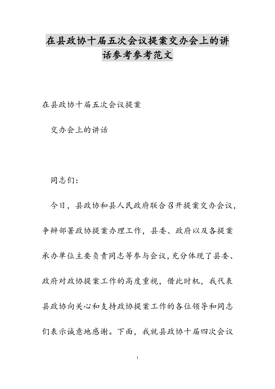 2023年在县政协十届五次会议提案交办会上的讲话.docx_第1页