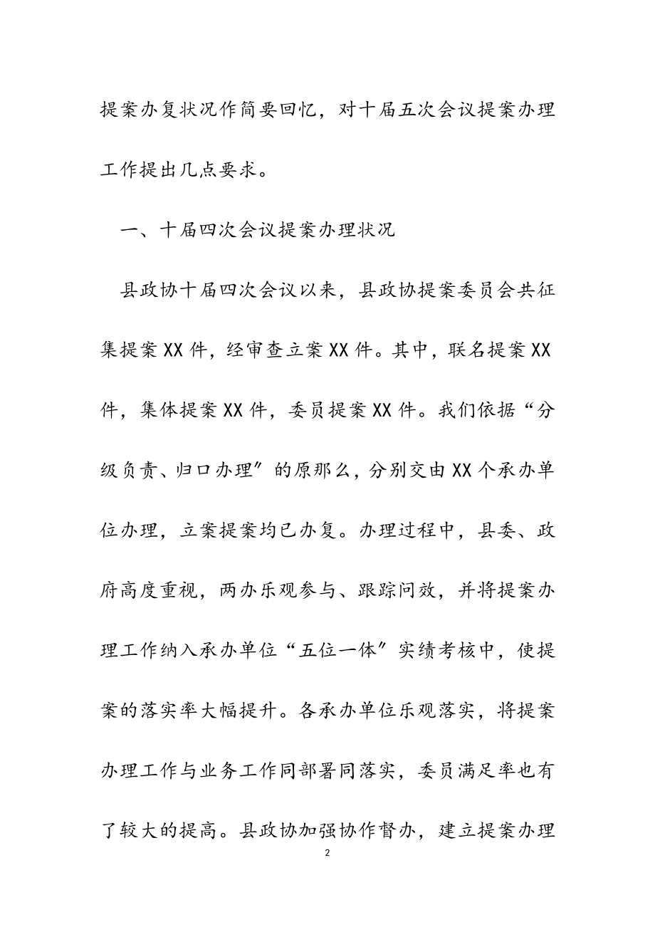 2023年在县政协十届五次会议提案交办会上的讲话.docx_第2页