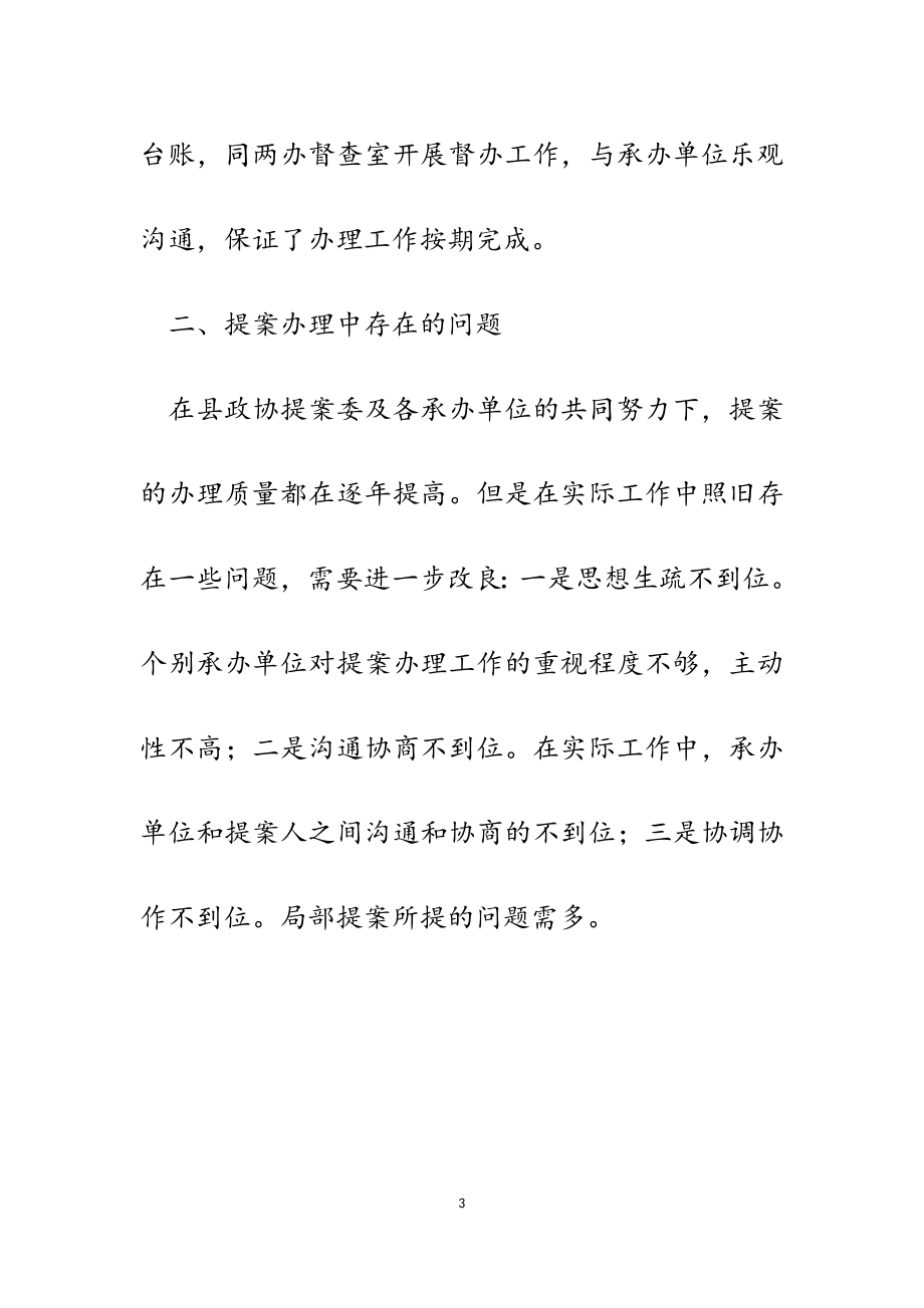 2023年在县政协十届五次会议提案交办会上的讲话.docx_第3页