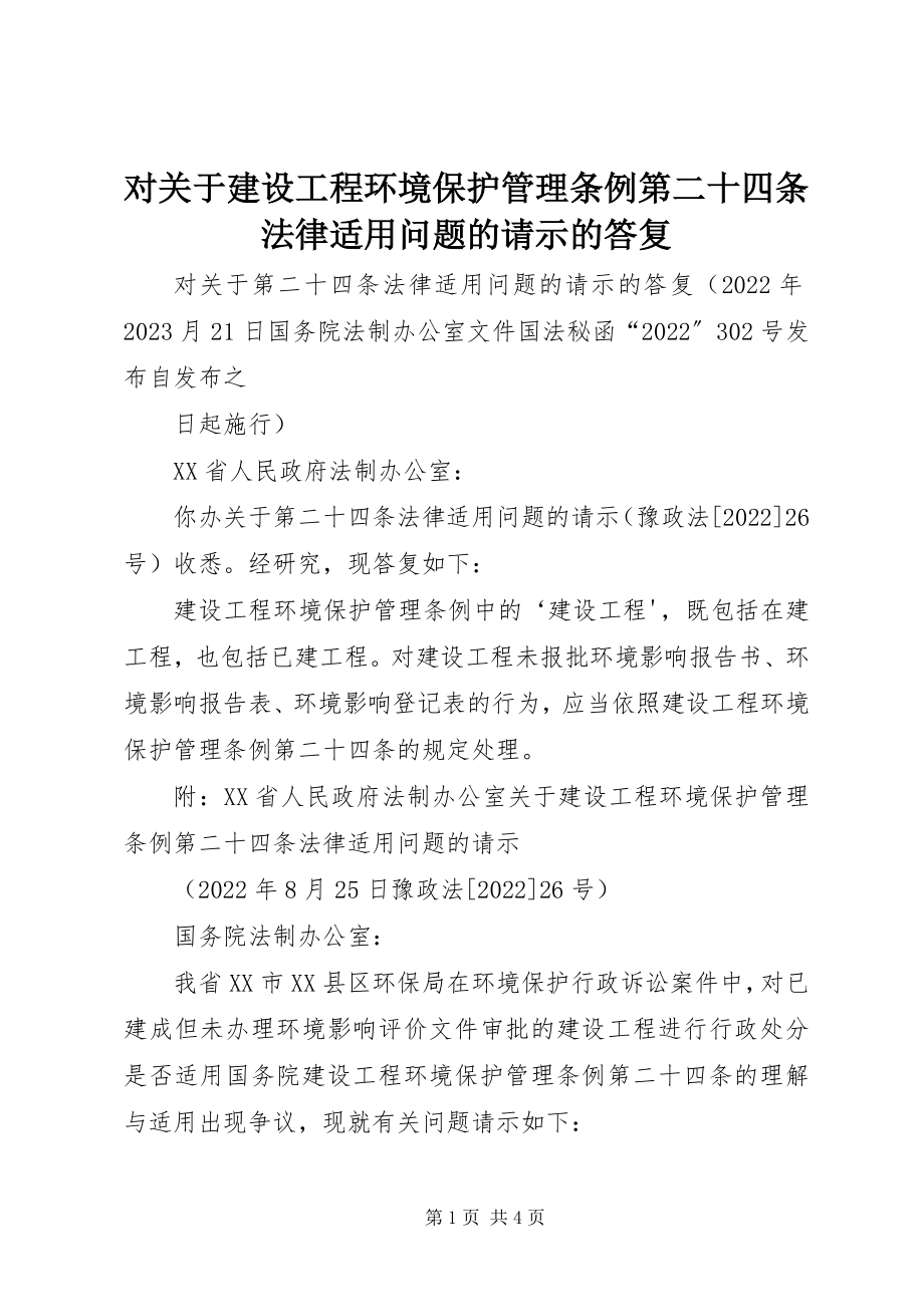 2023年对《建设项目环境保护管理条例第二十四条法律适用问题的请示》的答复.docx_第1页