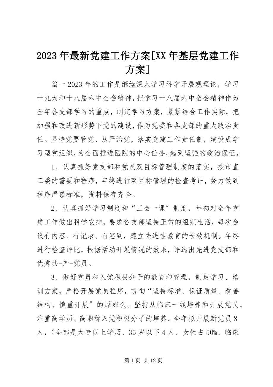 2023年党建工作计划基层党建工作计划.docx_第1页