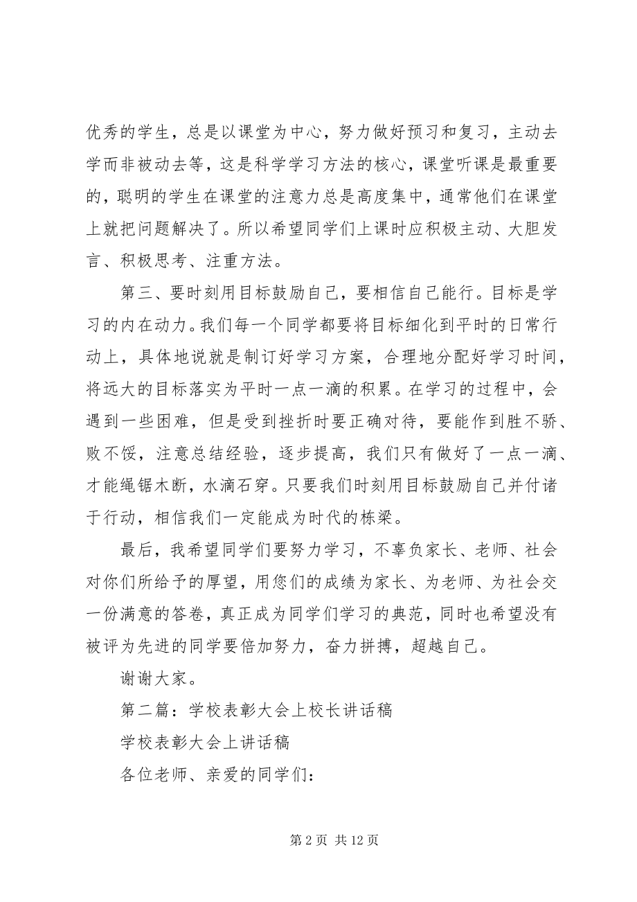 2023年学校表彰大会上校长致辞稿.docx_第2页