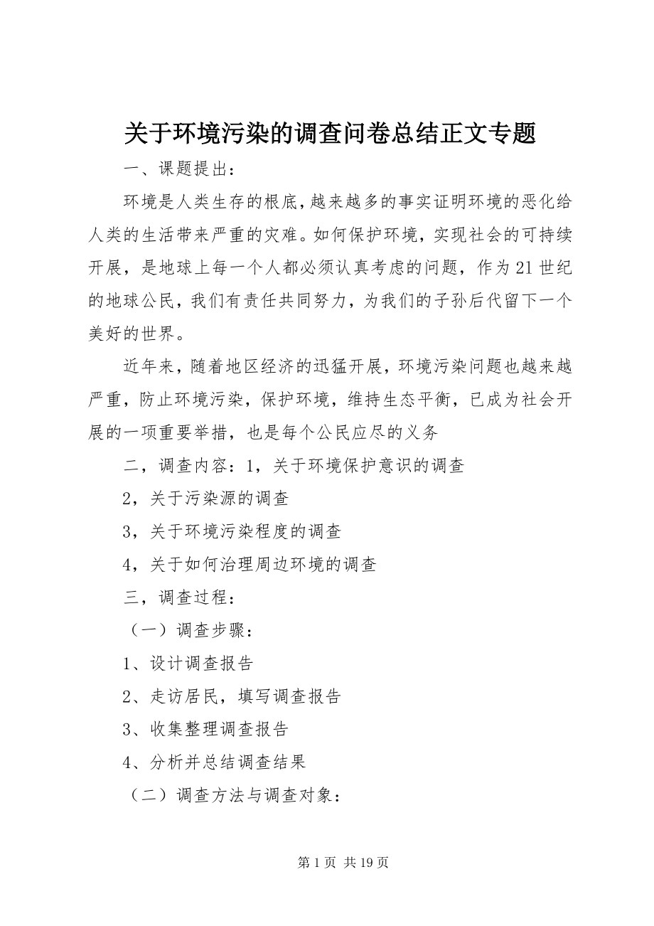 2023年环境污染的调查问卷总结正文专题.docx_第1页