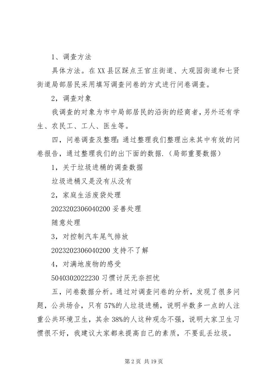 2023年环境污染的调查问卷总结正文专题.docx_第2页