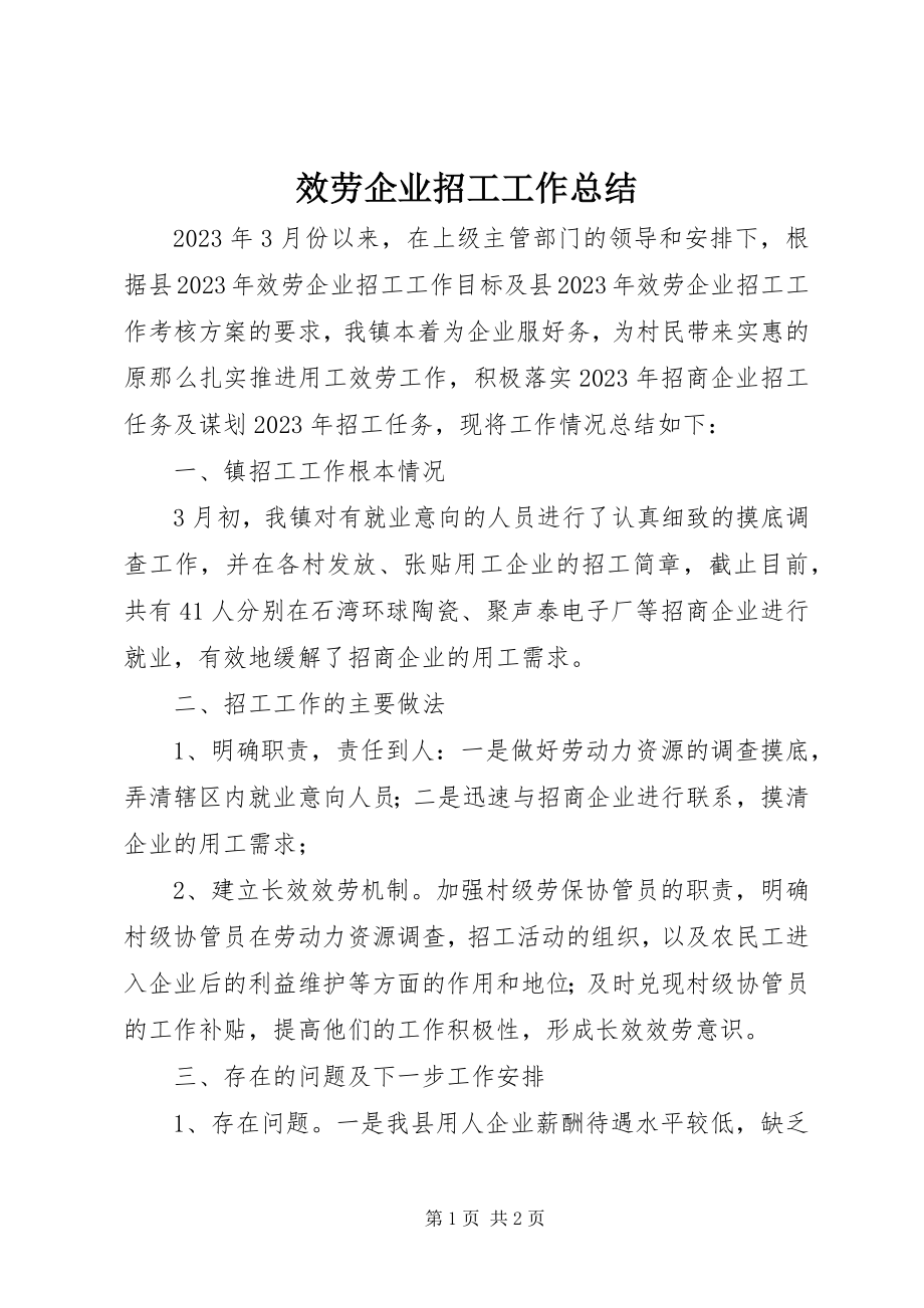 2023年服务企业招工工作总结.docx_第1页