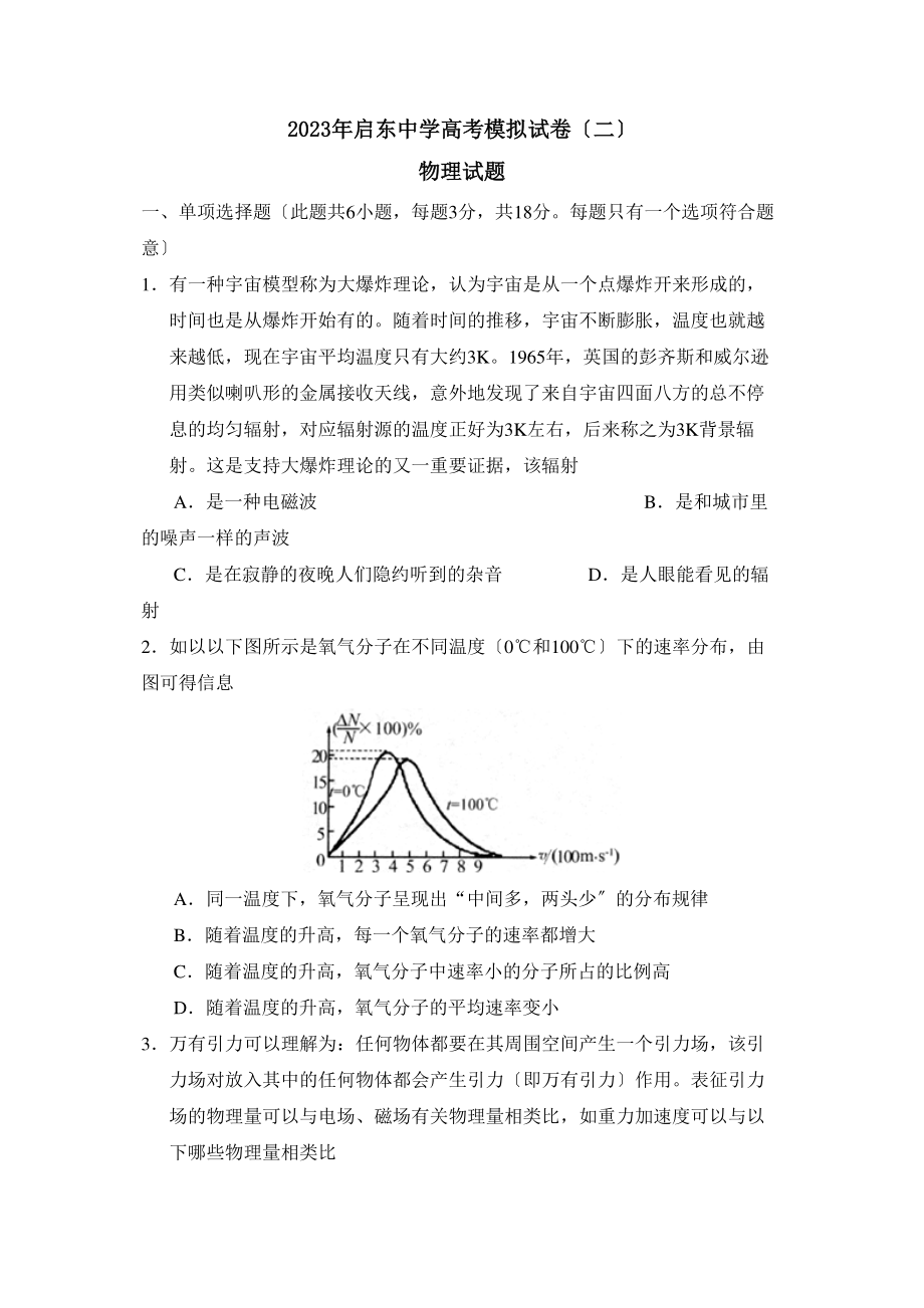 2023年江苏省启东高考模拟试卷（二）高中物理.docx_第1页