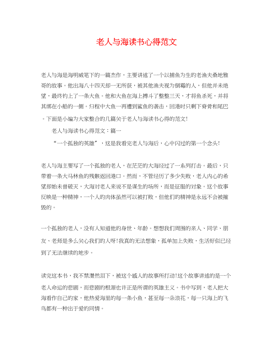 2023年精选老人与海读书心得2.docx_第1页