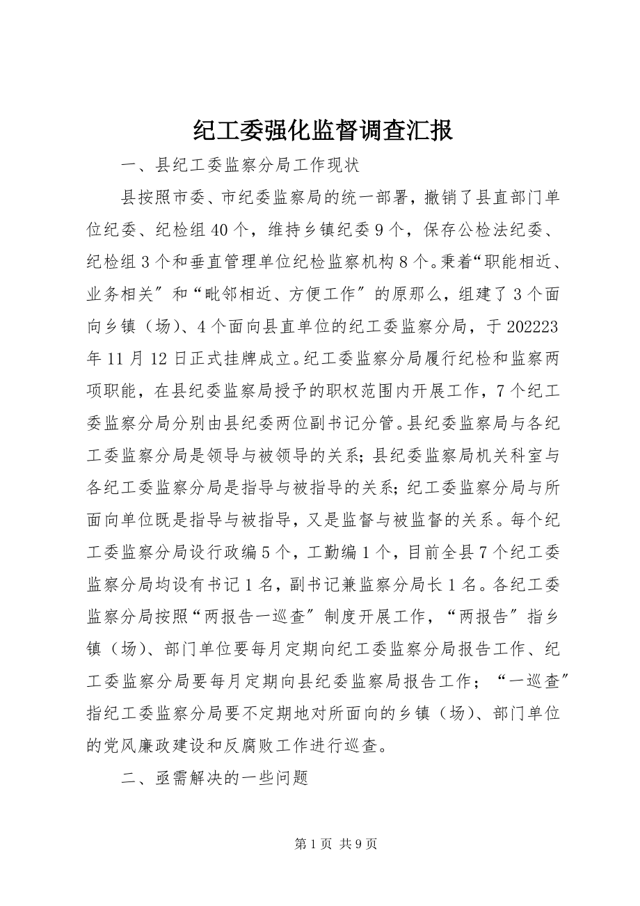 2023年纪工委强化监督调查汇报.docx_第1页