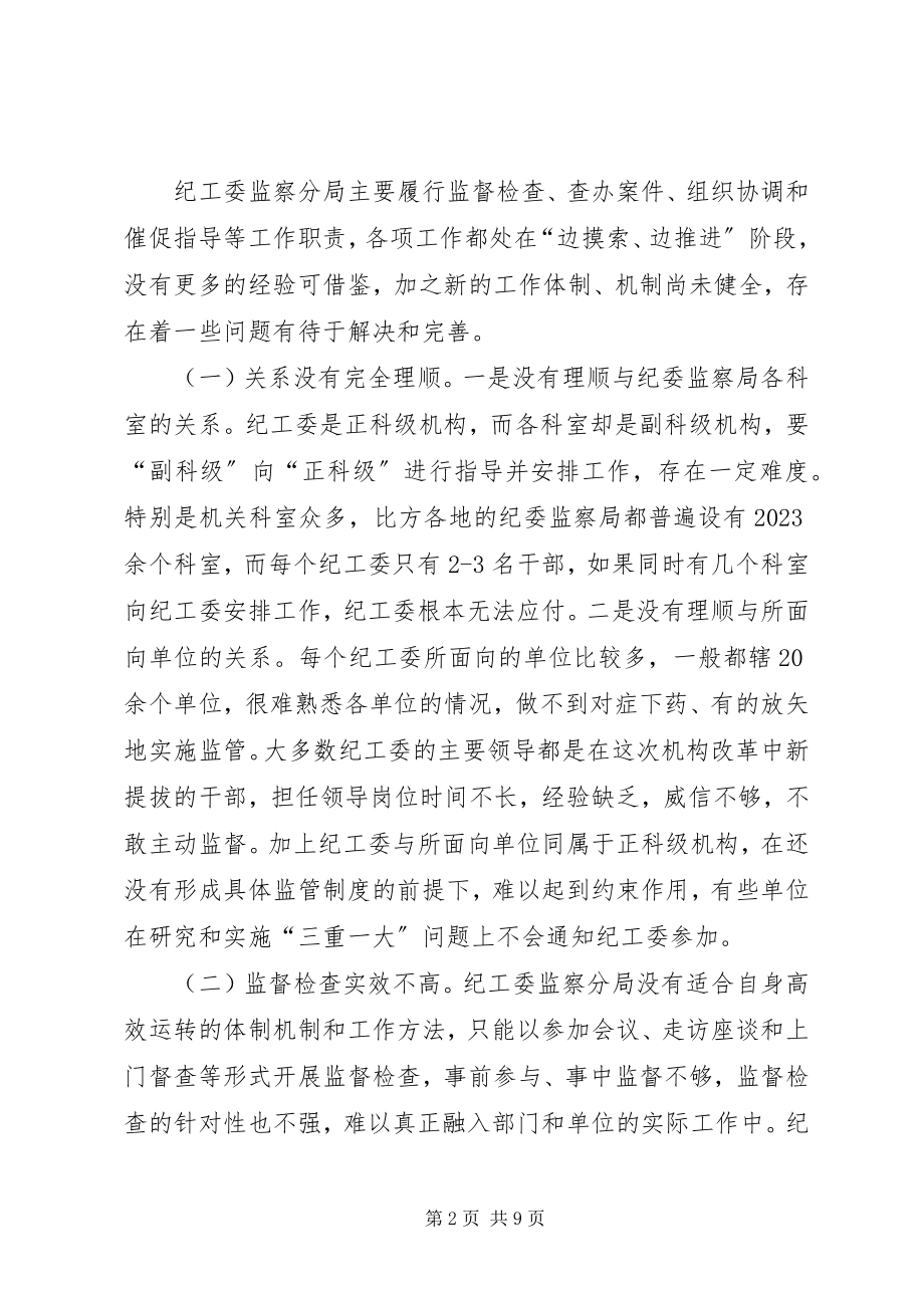 2023年纪工委强化监督调查汇报.docx_第2页