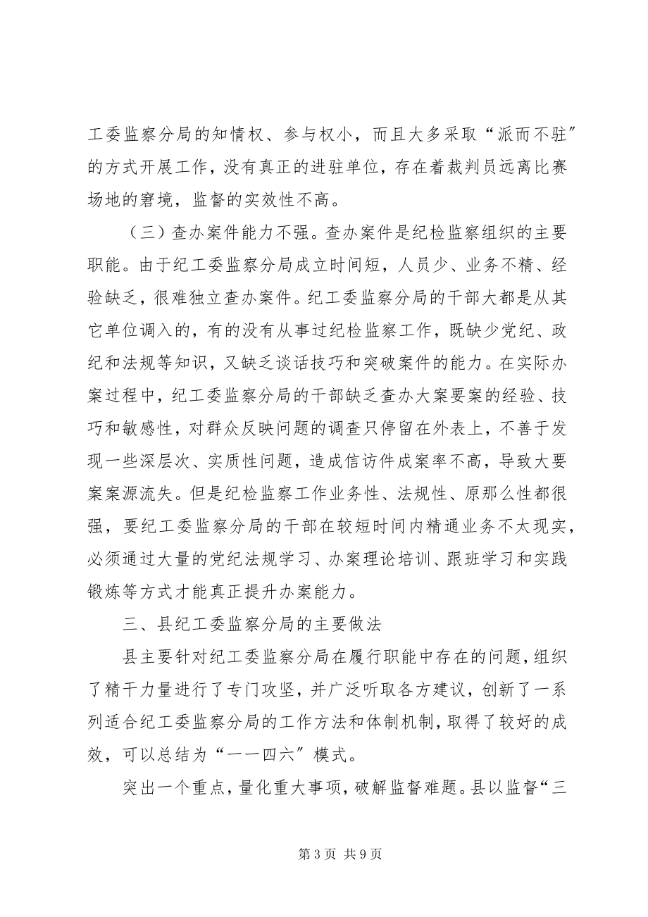 2023年纪工委强化监督调查汇报.docx_第3页