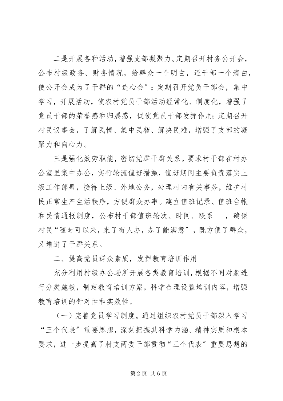 2023年贯实村级组织办公场所作用汇报.docx_第2页