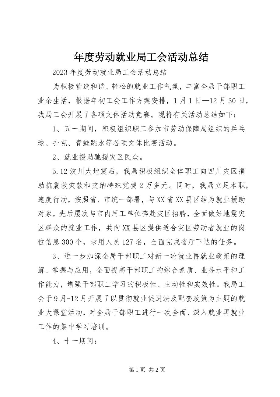 2023年劳动就业局工会活动总结.docx_第1页