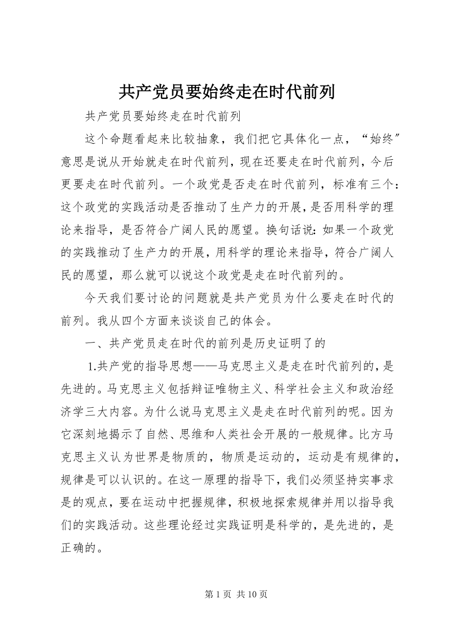 2023年共产党员要始终走在时代前列.docx_第1页