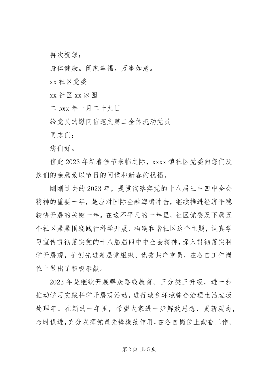 2023年给党员的慰问信.docx_第2页