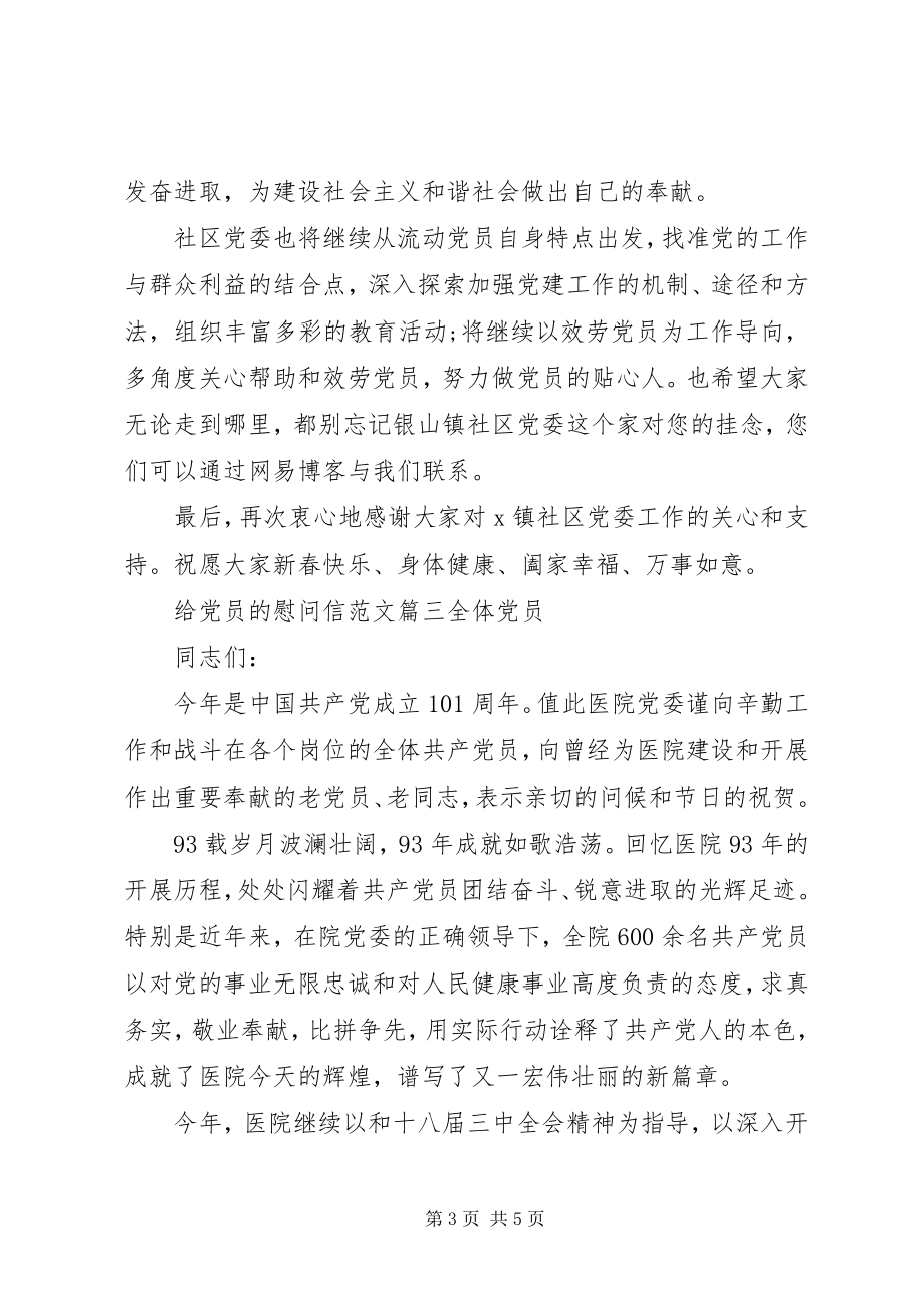 2023年给党员的慰问信.docx_第3页