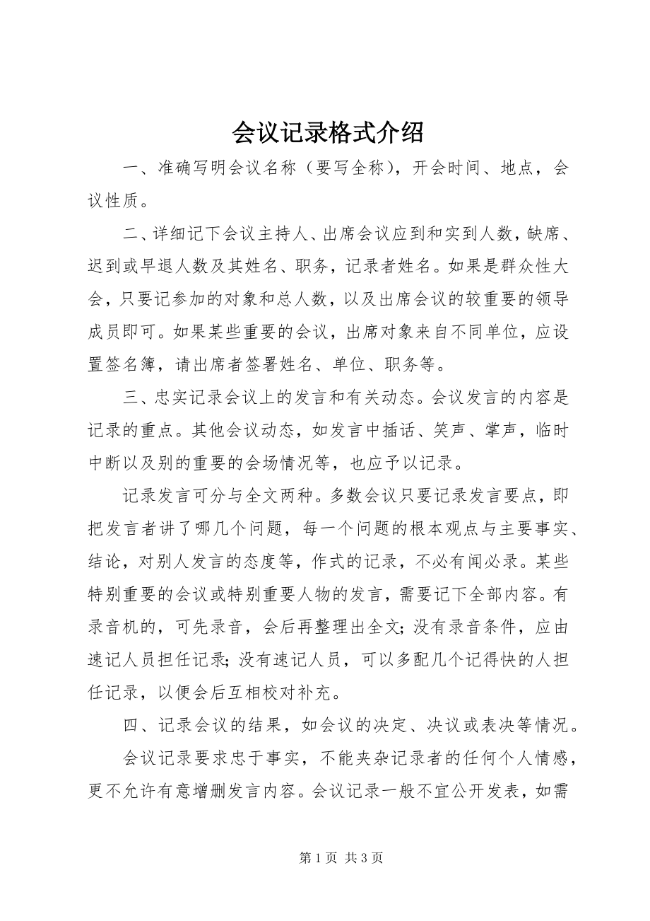 2023年会议记录格式介绍.docx_第1页