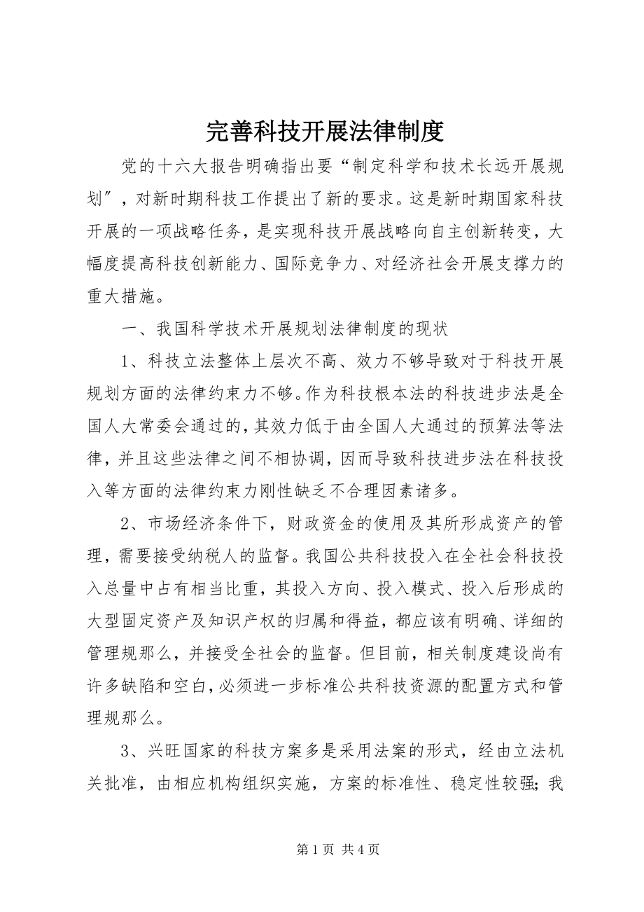 2023年完善科技发展法律制度.docx_第1页