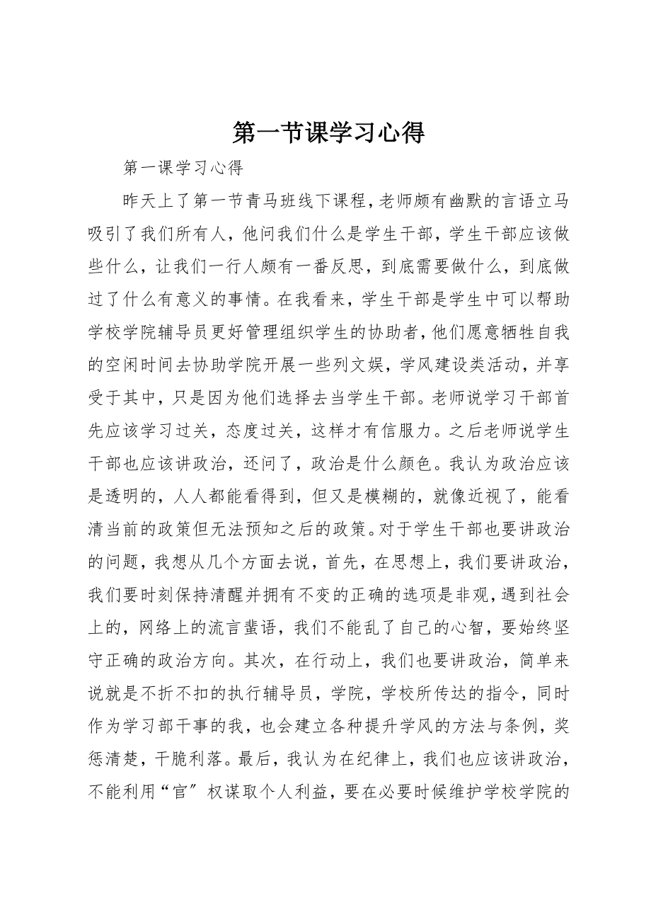 2023年第一节课学习心得新编.docx_第1页