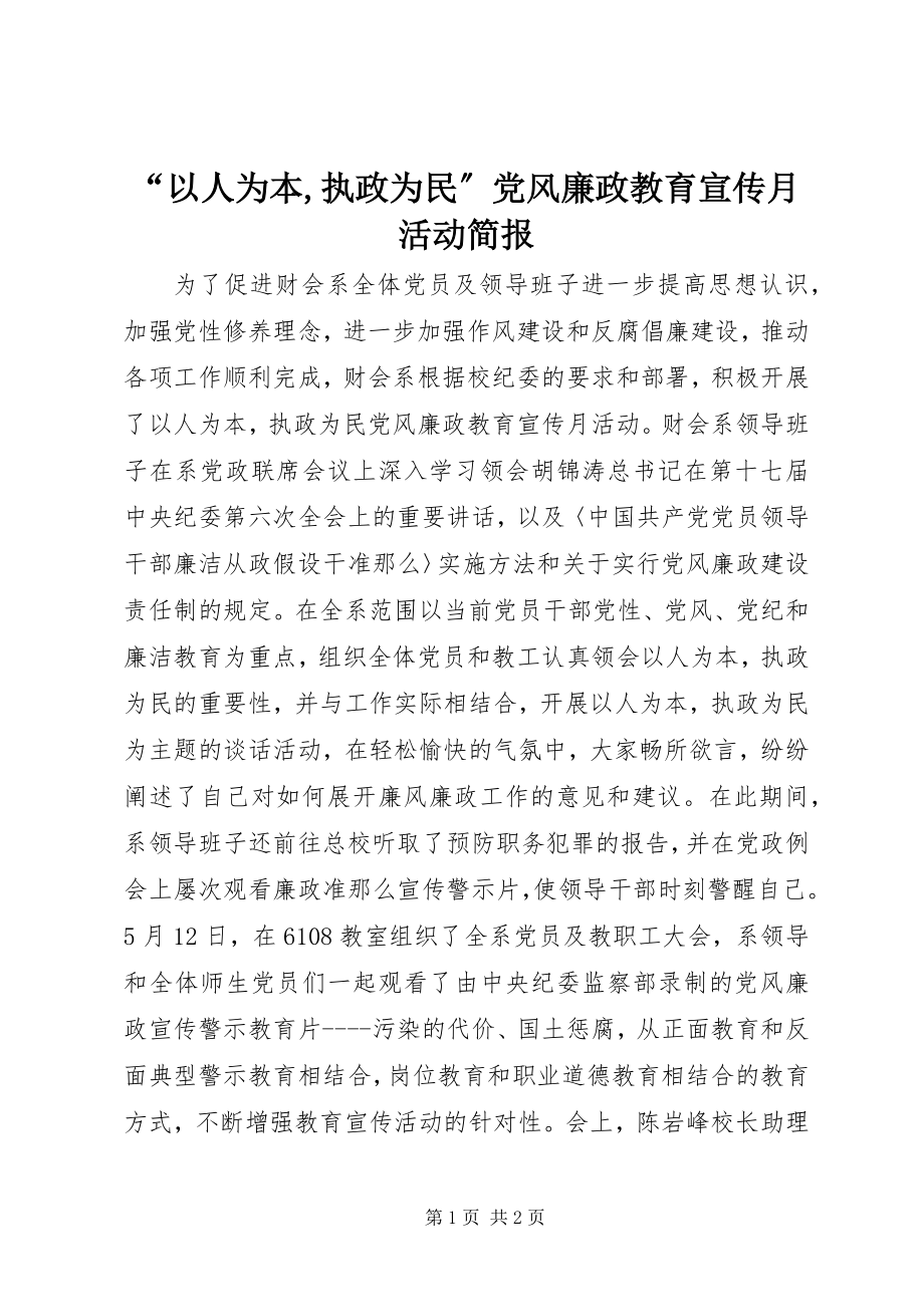 2023年以人为本执政为民党风廉政教育宣传月活动简报.docx_第1页