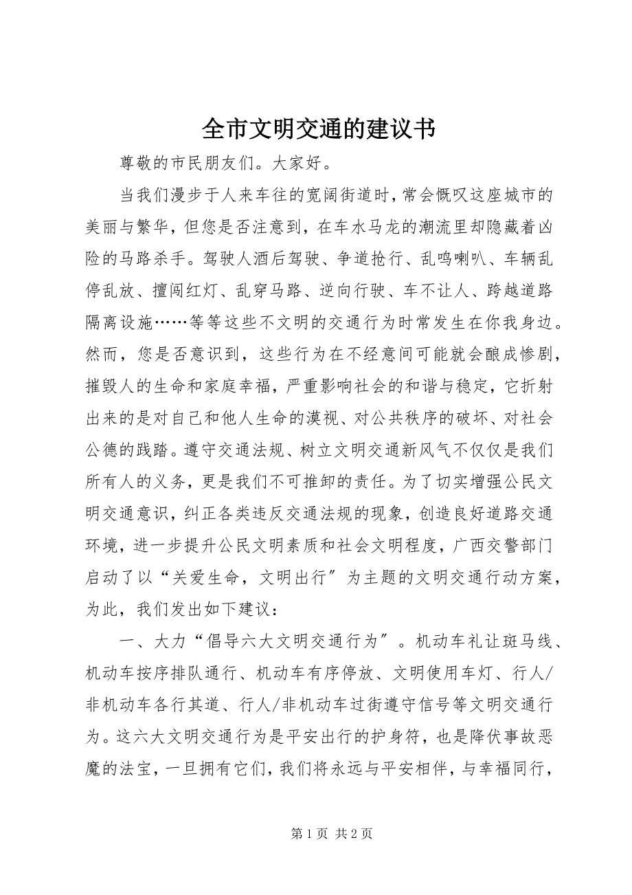 2023年全市文明交通的倡议书.docx_第1页