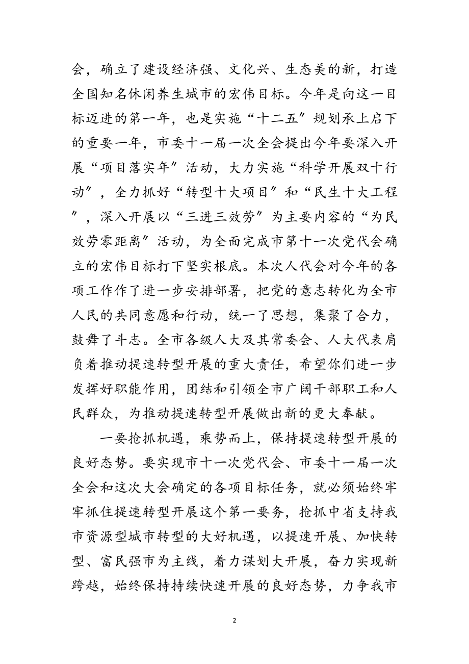 2023年市长在人大闭幕式上的致辞范文.doc_第2页