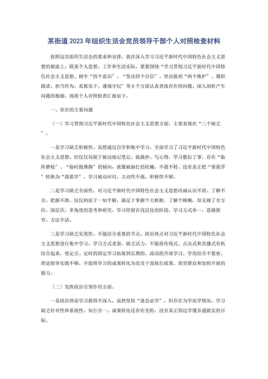 2023年某街道组织生活会党员领导干部个人对照检查材料.docx_第1页