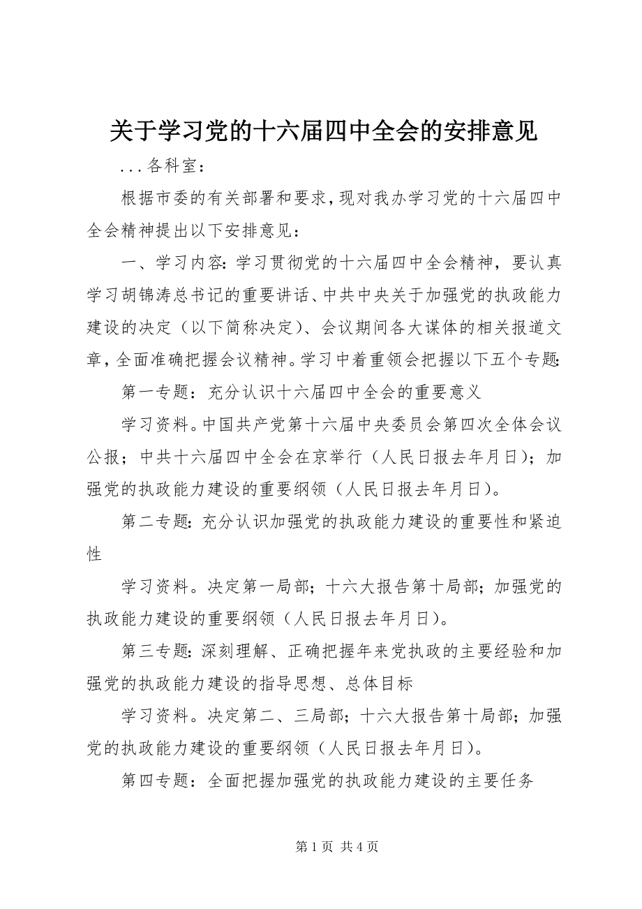 2023年学习党的十六届四中全会的安排意见.docx_第1页