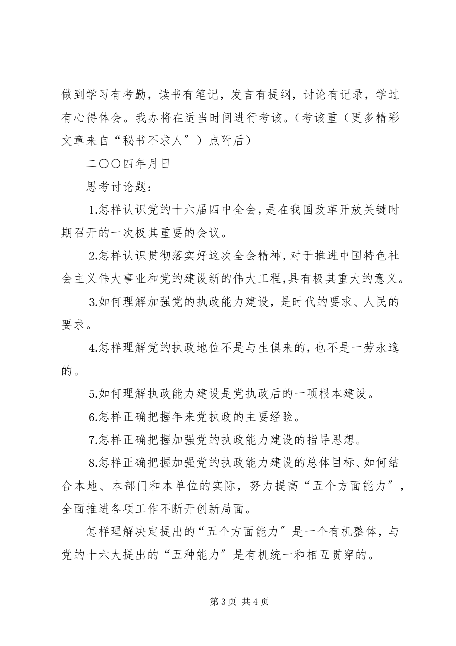 2023年学习党的十六届四中全会的安排意见.docx_第3页