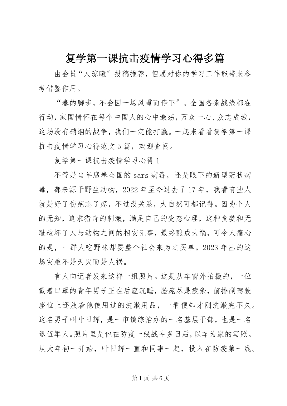 2023年复学第一课抗击疫情学习心得多篇.docx_第1页