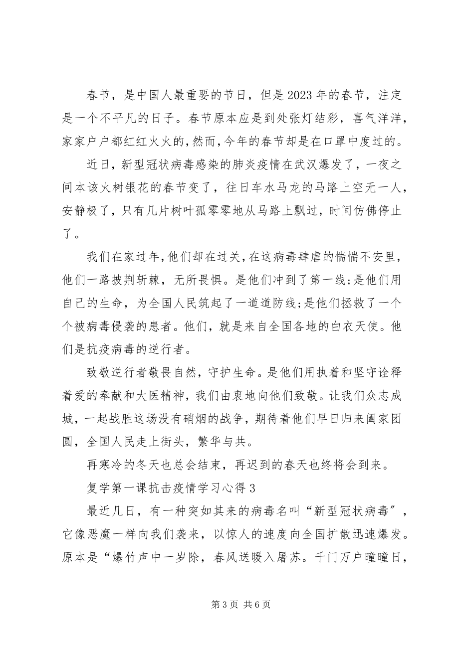 2023年复学第一课抗击疫情学习心得多篇.docx_第3页