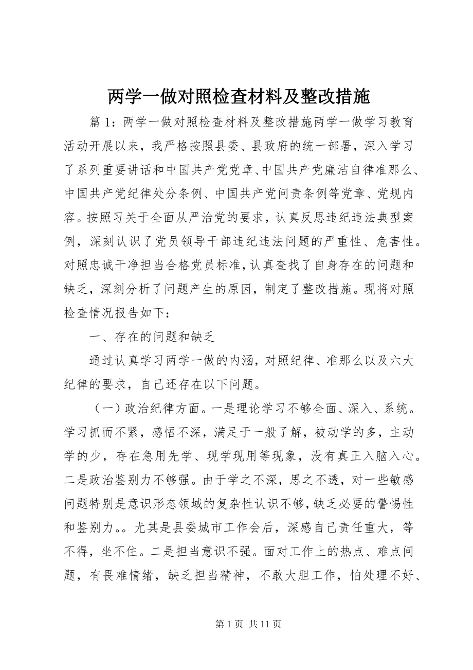 2023年两学一做对照检查材料及整改措施.docx_第1页