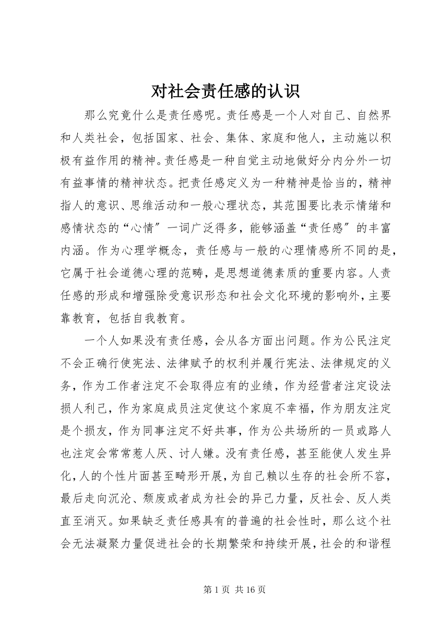 2023年对社会责任感的认识.docx_第1页