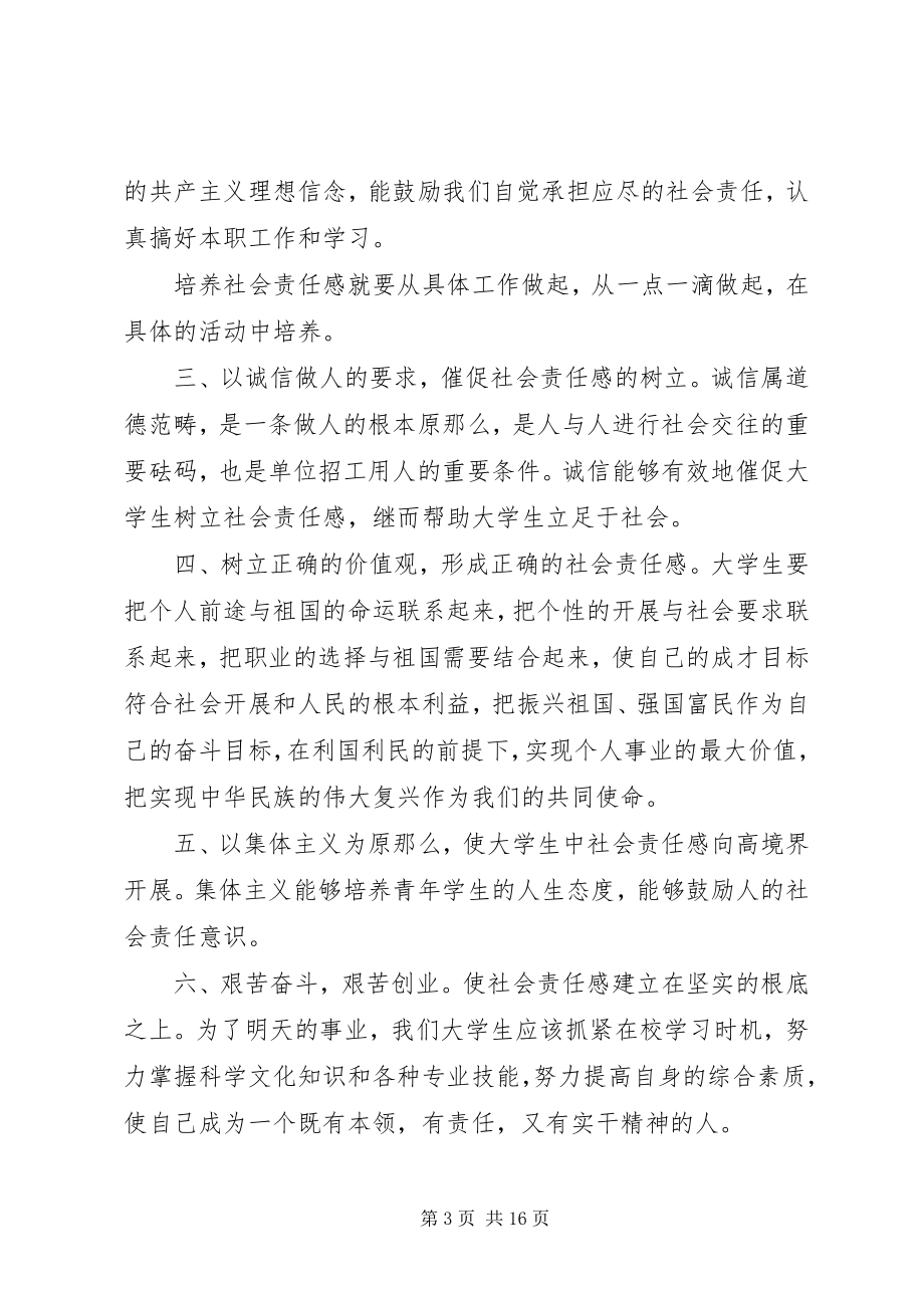 2023年对社会责任感的认识.docx_第3页