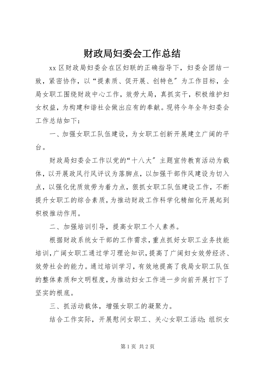 2023年财政局妇委会工作总结.docx_第1页